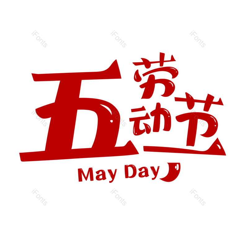 艺术字图片,五一劳动节元素,劳动节PNG,51劳动节免抠素材